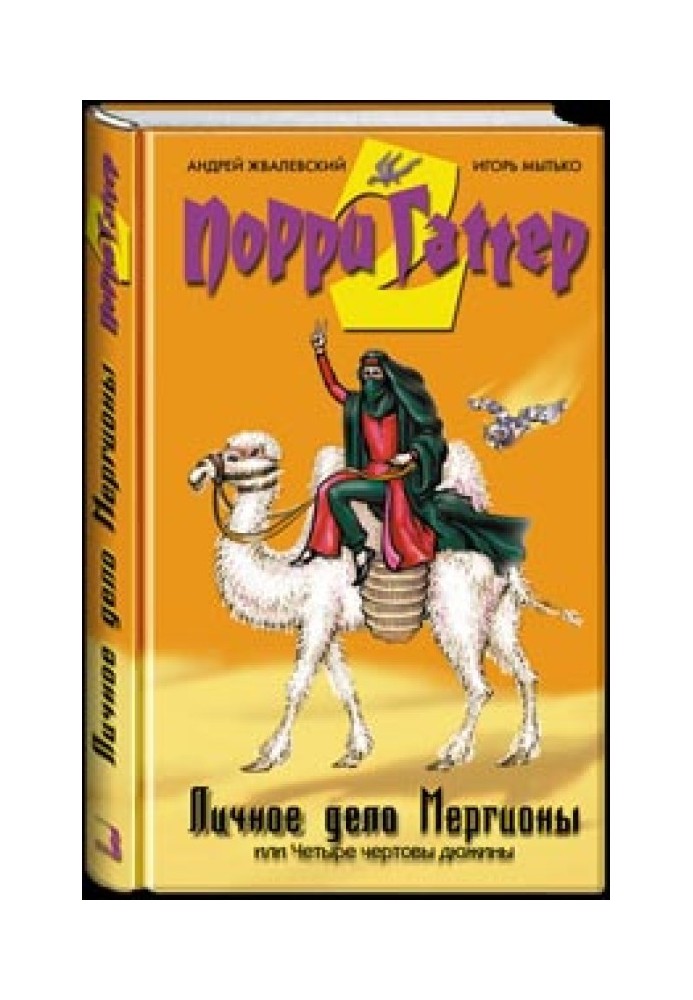 Книга Личное дело Мергионы или Четыре чертовы дюжины