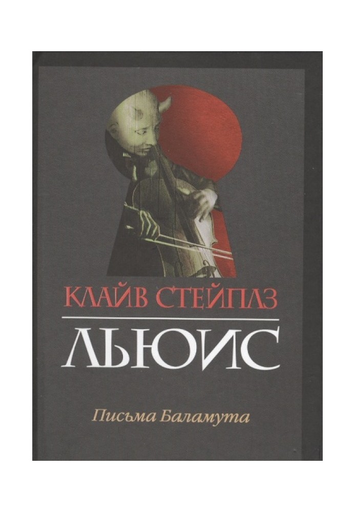 Книга Листи Баламута