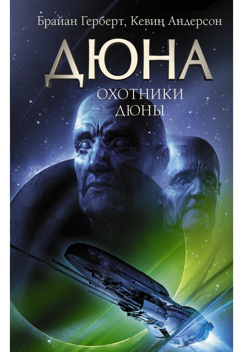 Книга Охотники Дюны