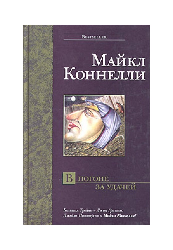 Книга В погоне за удачей