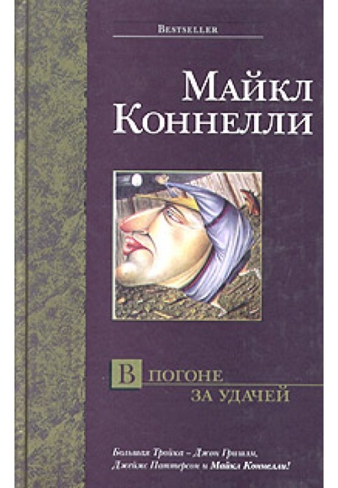 Книга В погоне за удачей