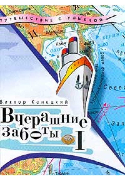 Книга Вчорашні турботи (дорожні щоденники)