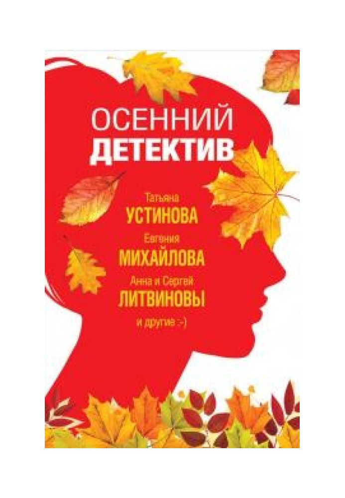 Книга Осенний детектив
