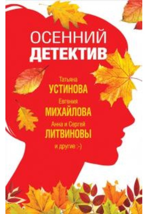 Книга Осенний детектив