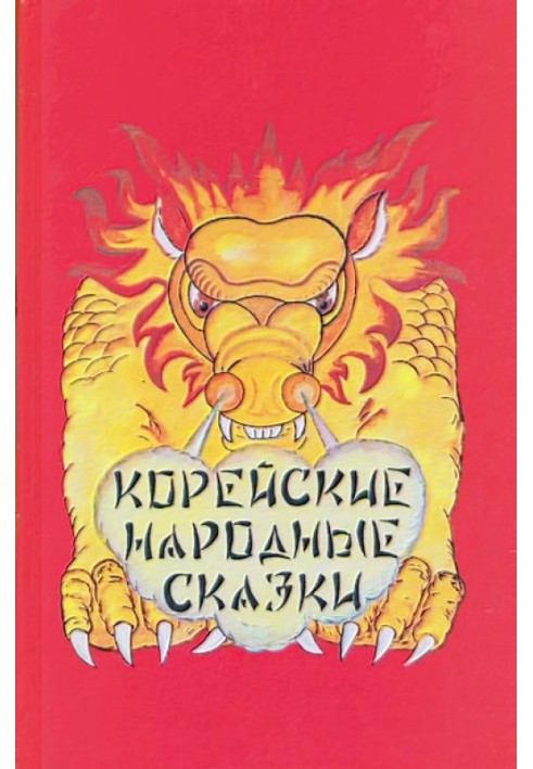 Книга Корейские народные сказки