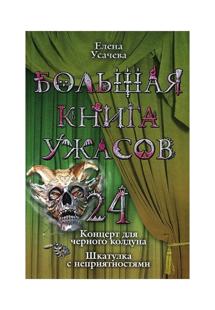 Книга Большая книга ужасов – 24