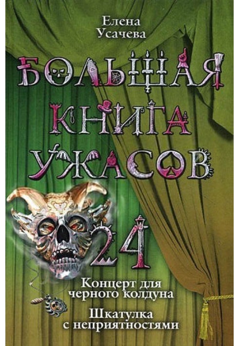 Книга Большая книга ужасов – 24