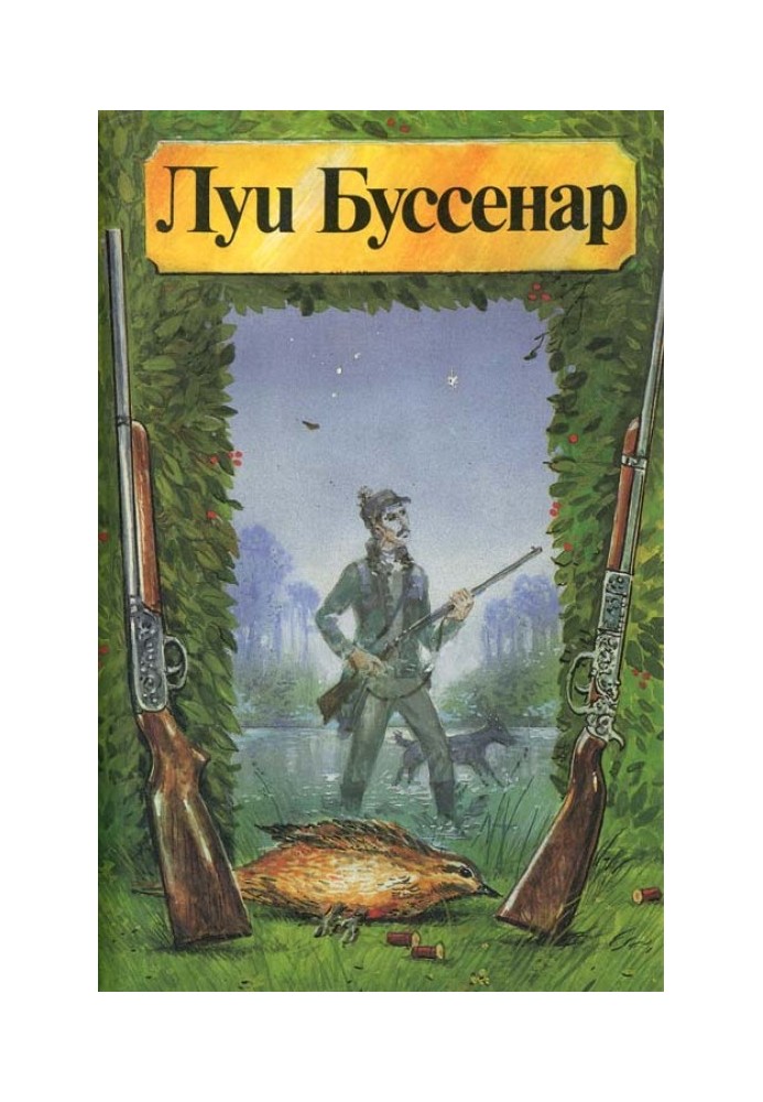 Книга Охота для всех