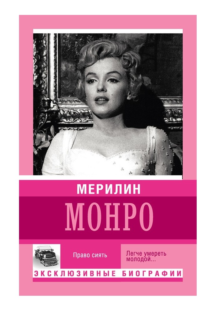 Книга Мерилін Монро. Право сяяти