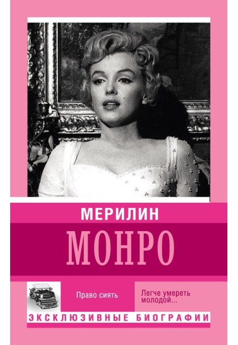 Книга Мерилін Монро. Право сяяти