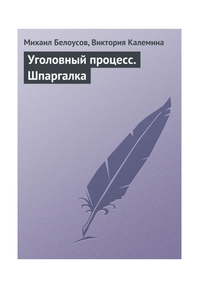 Книга Уголовный процесс. Шпаргалка