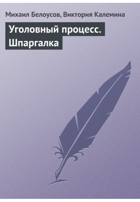 Книга Уголовный процесс. Шпаргалка