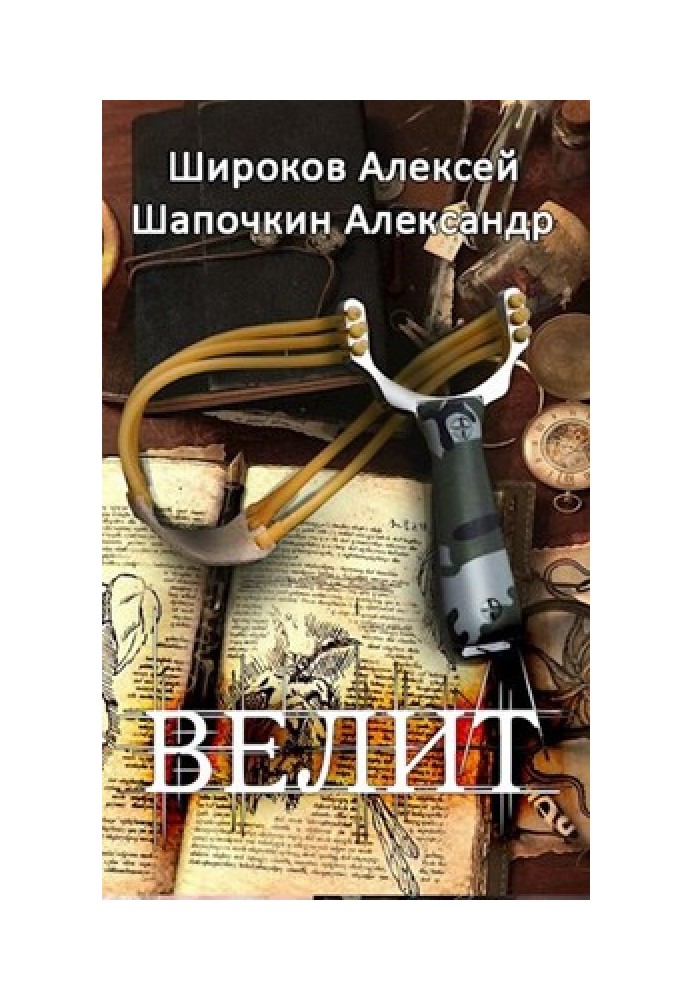 Книга Велит