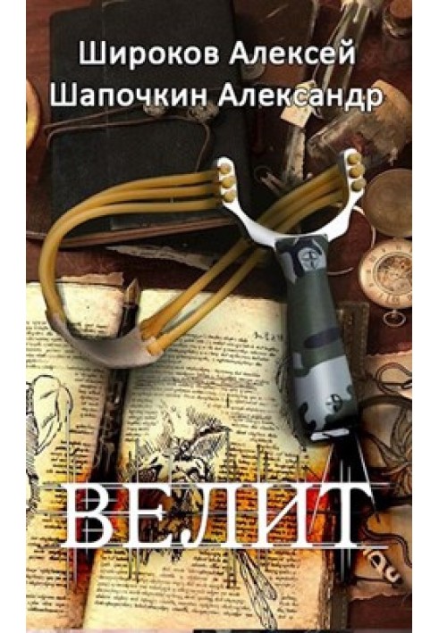 Книга Велит