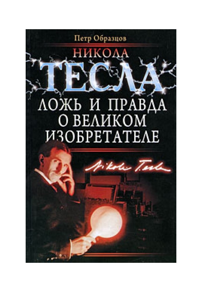 Книга Никола Тесла: ложь и правда о великом изобретателе