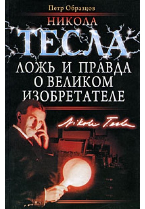 Книга Никола Тесла: ложь и правда о великом изобретателе