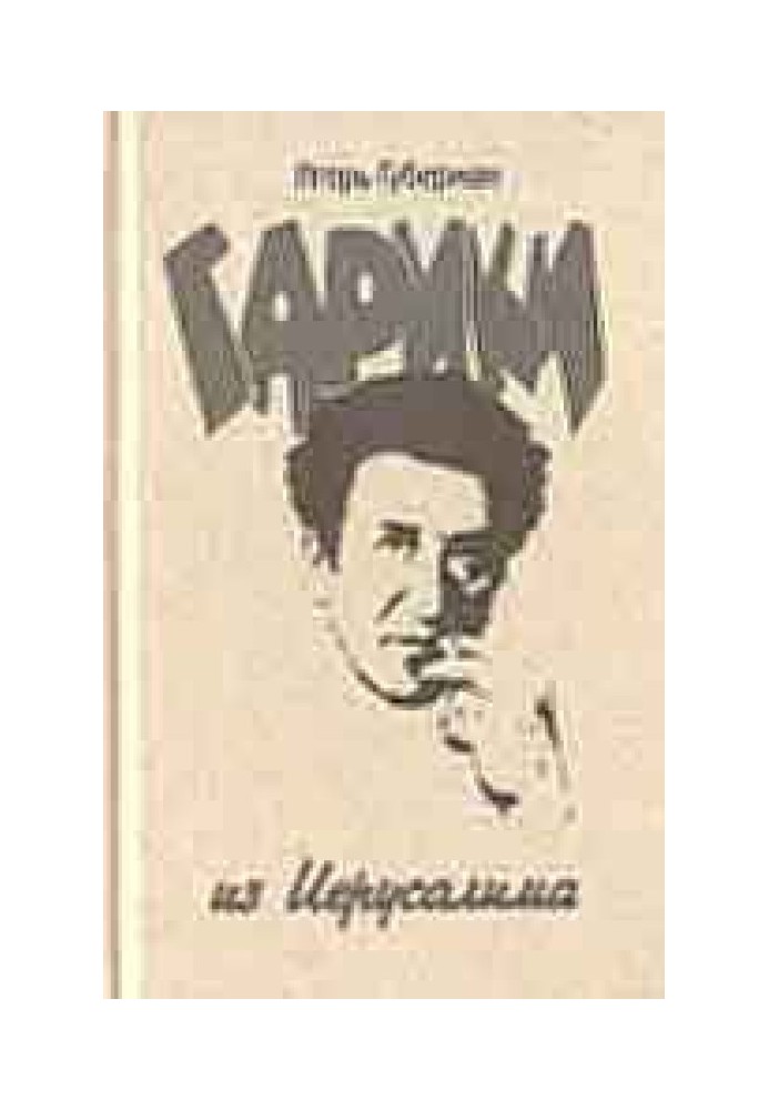 Книга Єрусалимські гарики
