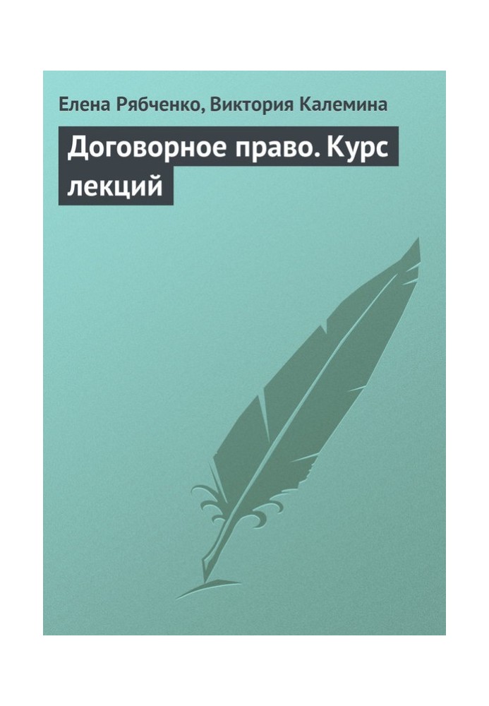 Book Contract law. Lecture course