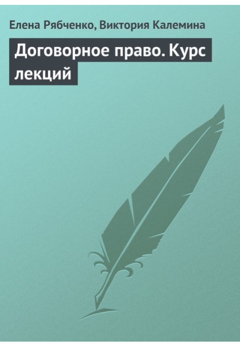 Book Contract law. Lecture course