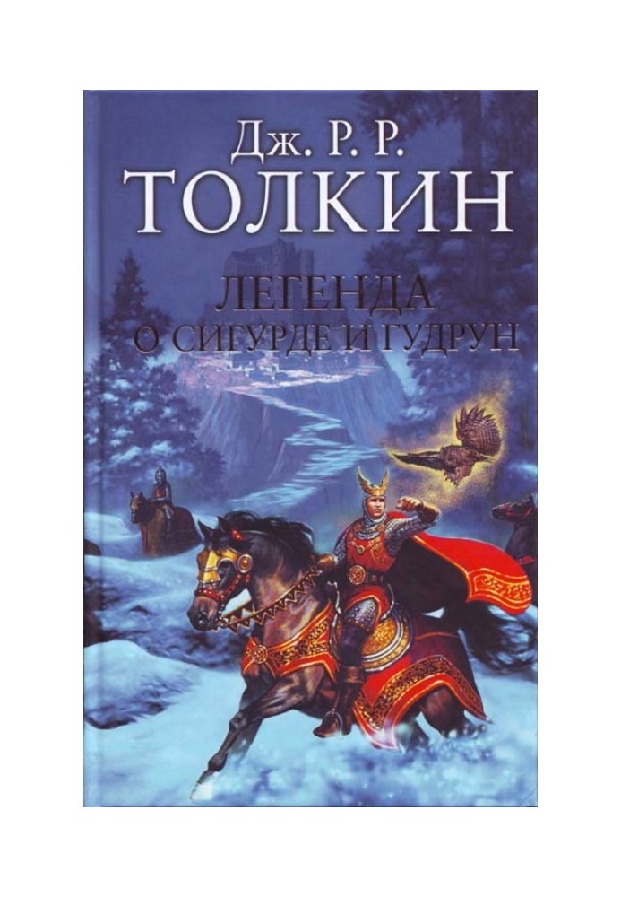 Книга Легенда о Сигурде и Гудрун