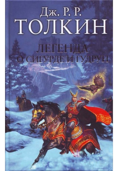 Книга Легенда о Сигурде и Гудрун