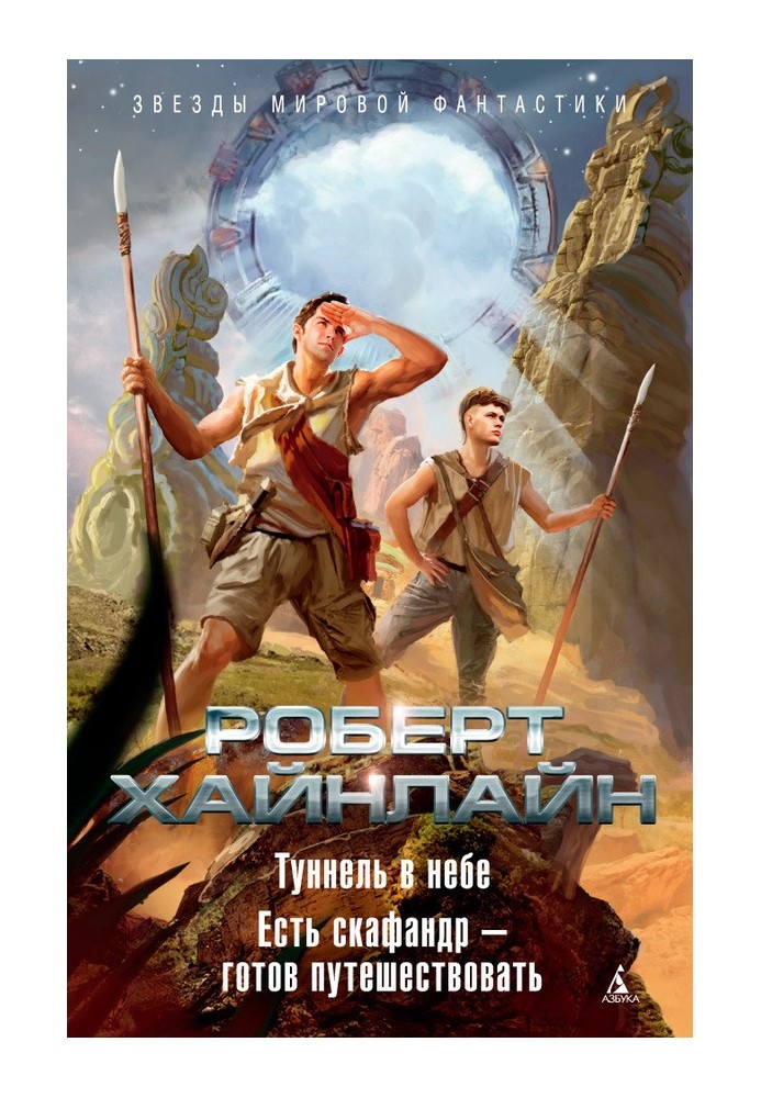 Книга Тунель у небі. Є скафандр – готовий мандрувати