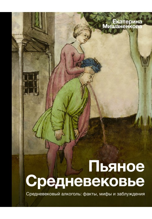 Book Drunken Middle Ages. Medieval alcohol: facts, myths and misconceptions