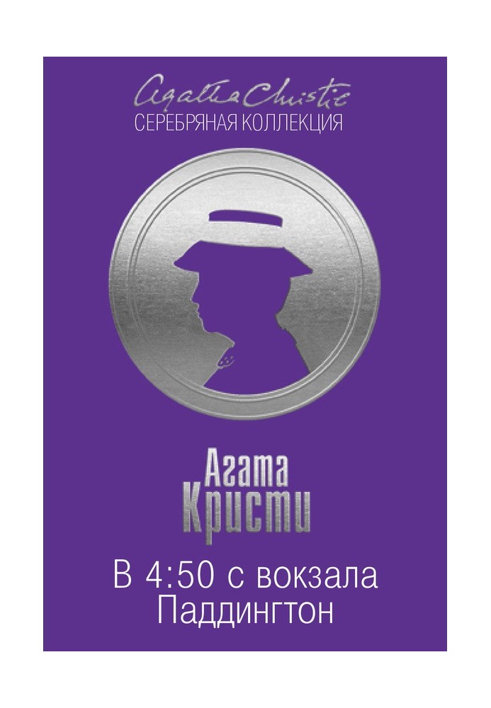 Книга В 4:50 с вокзала Паддингтон