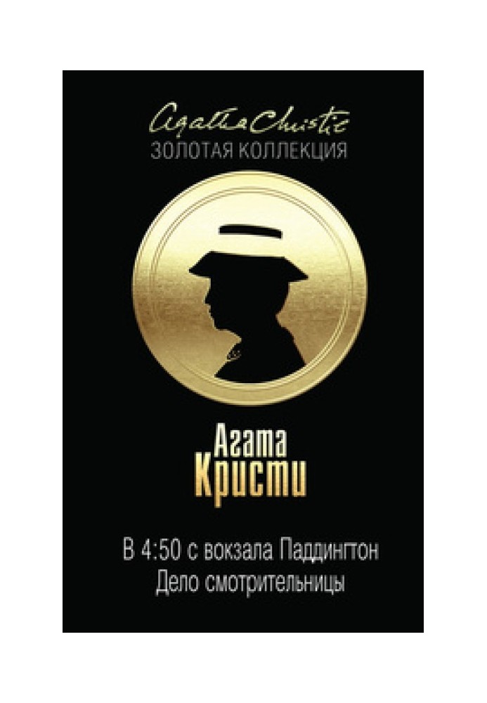 Книга О 4:50 з вокзалу Паддінгтон. Справа доглядачки
