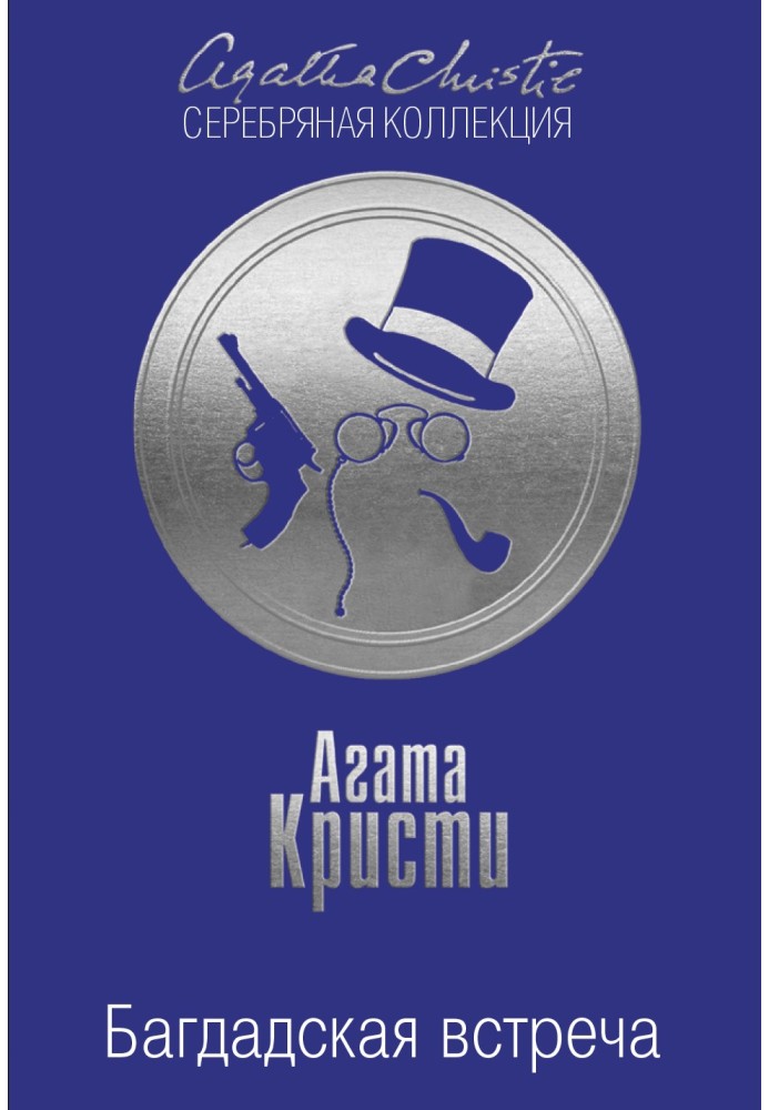 Книга Багдадская встреча