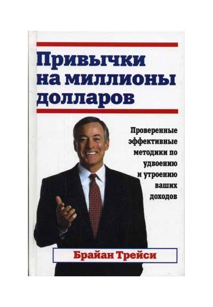 Книга Привычки на миллионы долларов