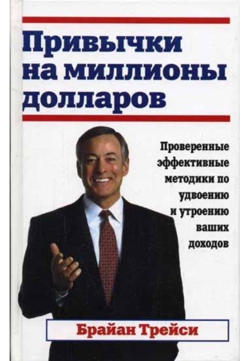 Книга Привычки на миллионы долларов