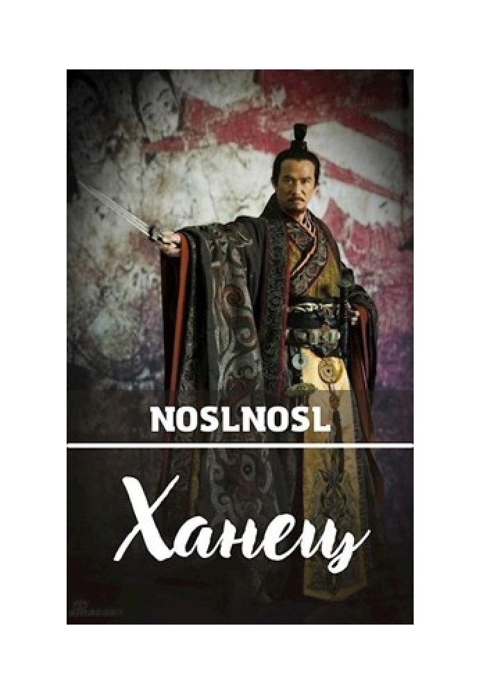 Книга Ханец