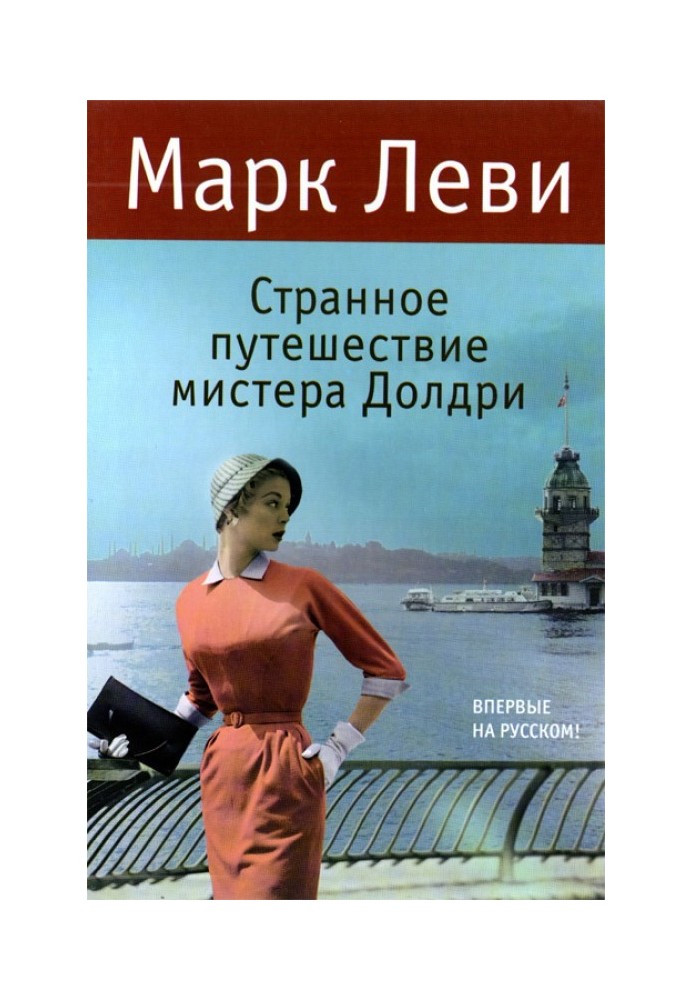 Книга Странное путешествие мистера Долдри