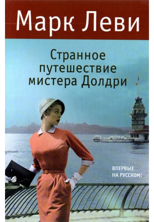 Книга Странное путешествие мистера Долдри