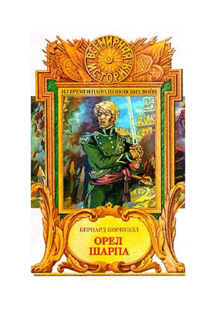 Книга Орел Шарпа