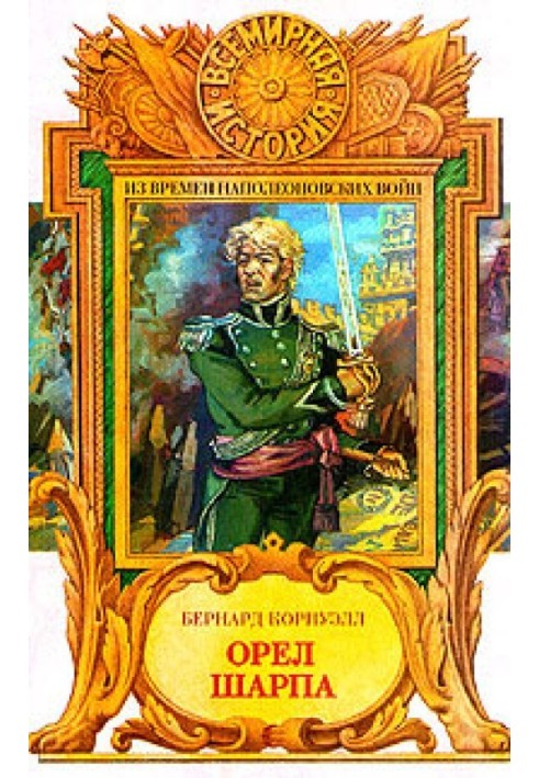 Книга Орел Шарпа