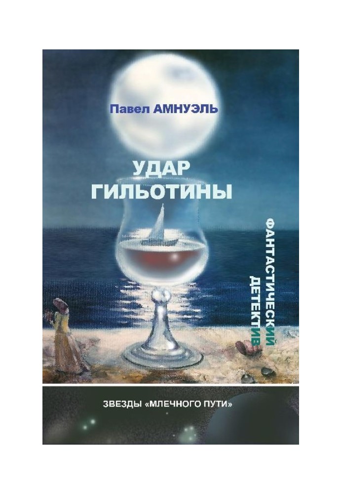 Книга Удар гільйотини