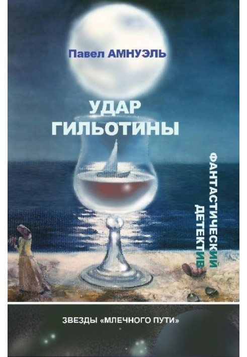 Книга Удар гільйотини