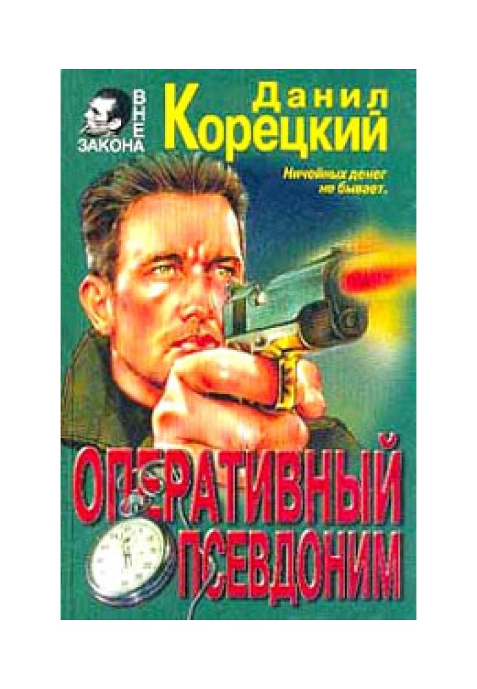 Книга Оперативный псевдоним