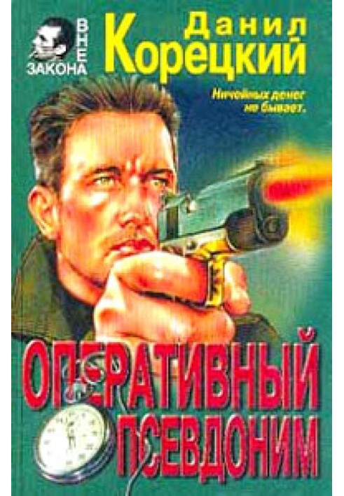 Книга Оперативный псевдоним