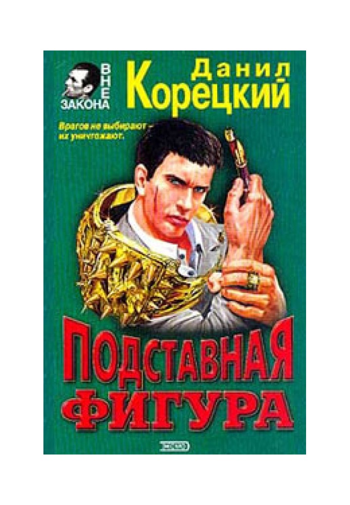 Книга Подставная фигура