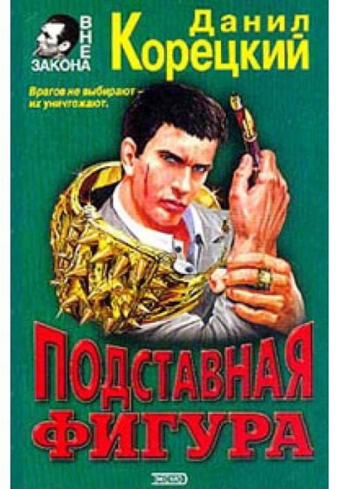 Книга Подставная фигура