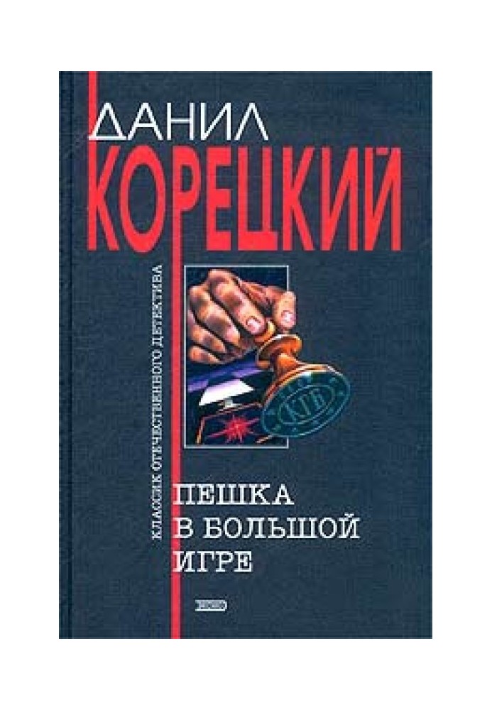 Книга Пішак у великій грі