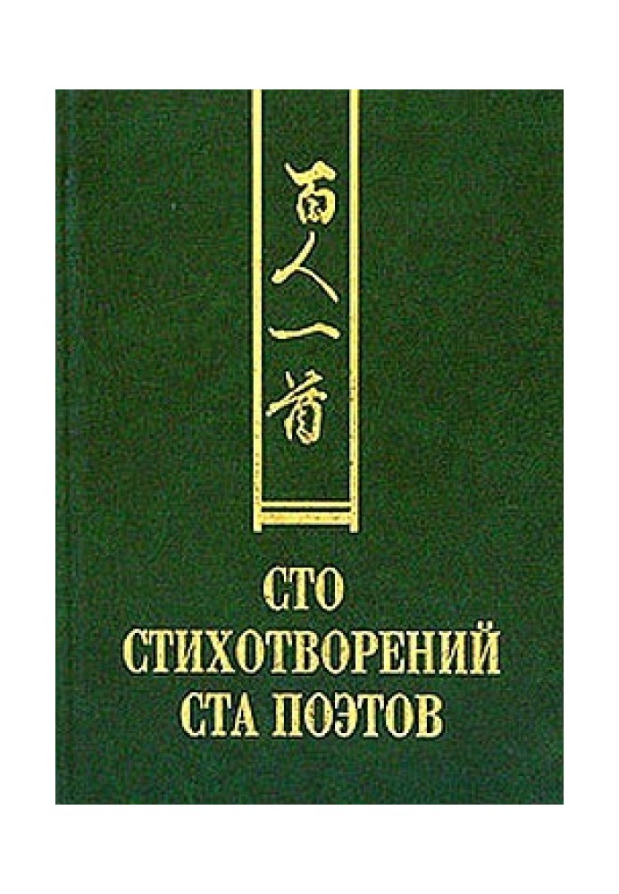 Книга Сто стихотворений ста поэтов