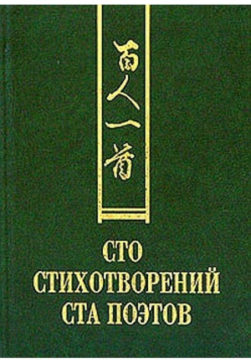 Книга Сто стихотворений ста поэтов