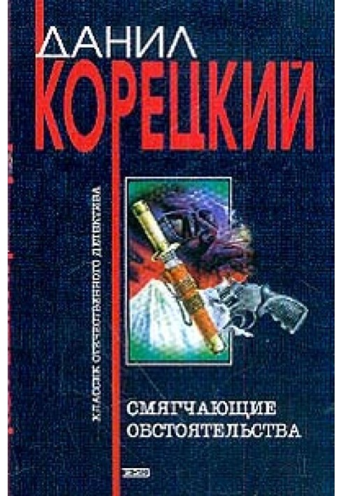 Книга Пом'якшувальні обставини