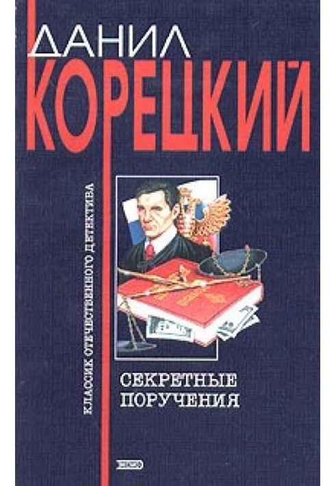 Книга Секретные поручения