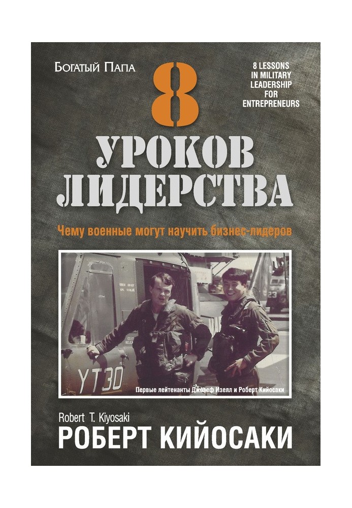 Книга 8 уроків лідерства