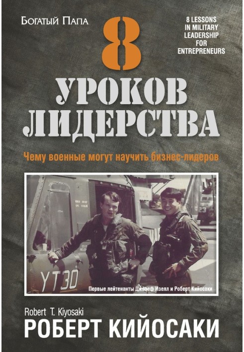 Книга 8 уроків лідерства